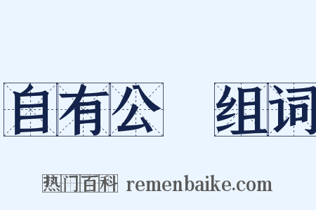 自有公論组词是什么意思的图片